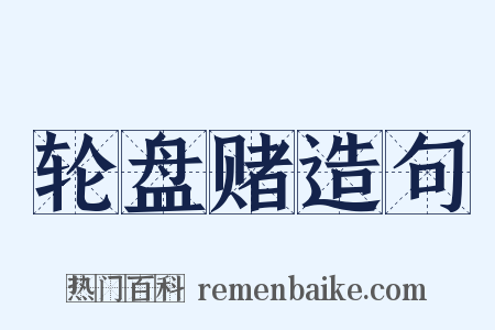 轮盘赌造句是什么意思的图片